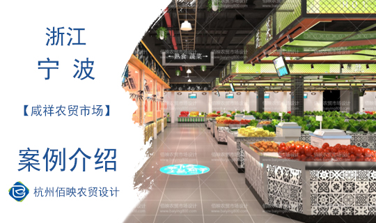 佰映設計案例：寧波咸祥農貿市場--濱海文化的新