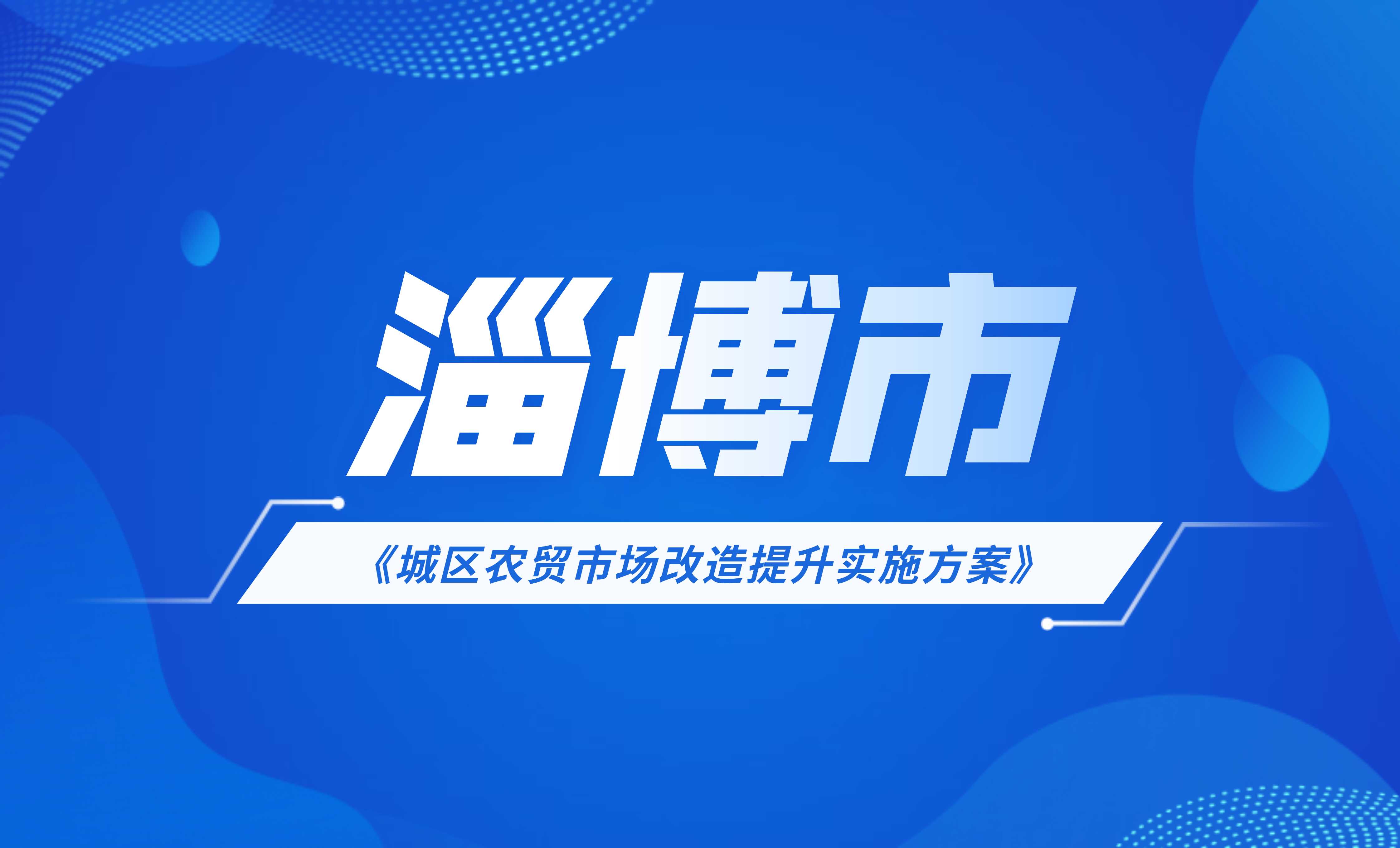 淄博市城區農貿市場改造提升實施方案