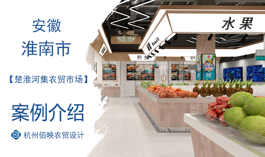 設(shè)計案例：楚淮河集農(nóng)貿(mào)市場