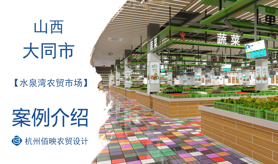 設(shè)計案例：水泉灣農(nóng)貿(mào)市場